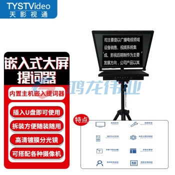 天影视通 嵌入式提词器企业级大屏幕演播室直播节目录制提词器无需外置电脑插入优盘即可使用 TY-21M1（21英寸单屏） pcyg-230728104548