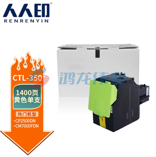 人人印 CTL-350粉盒适用奔图CP2500DN（智享版）/CM7000FDN（智享版）激光打印机硒鼓 CTL-350 黄色CTL-350Y 